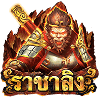 Monkey King (ราชาลิง) เกมสล็อตออนไลน์ ASKMEBET สล็อต AMBBET