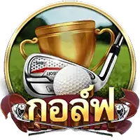 Golf (กอล์ฟ) เกมสล็อตออนไลน์ ASKMEBET amb สล็อต