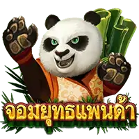 Pandaria (จอมยุทธแพนด้า) เกมสล็อตออนไลน์ ASKMEBET amb สล็อต
