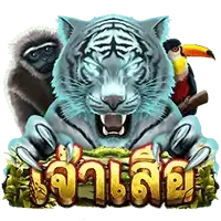 Tiger Lord (เจ้าเสือ) เกมสล็อตออนไลน์ ASKMEBET amb สล็อต